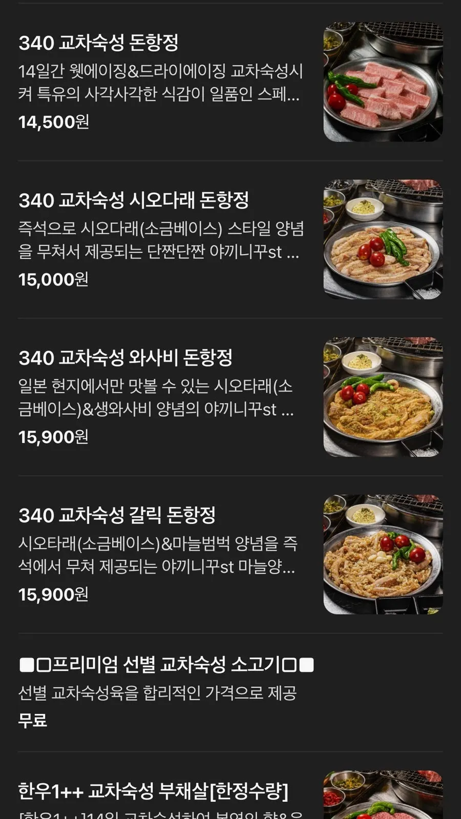 고기굽는사람들 저온숙성육 메뉴판