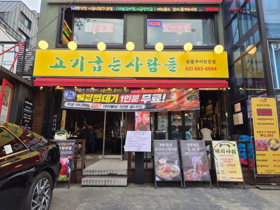 샤로수길 고기굽는사람들 매장 전경
