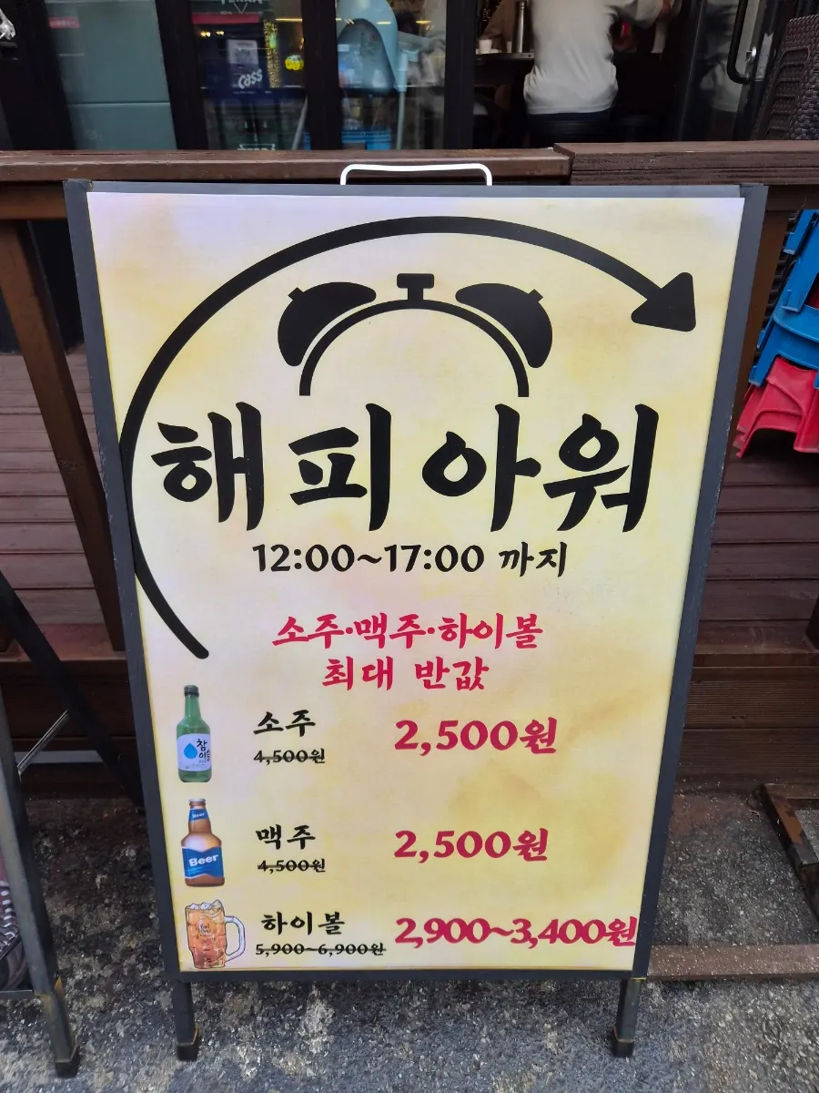 해피아워 주류 할인 안내판