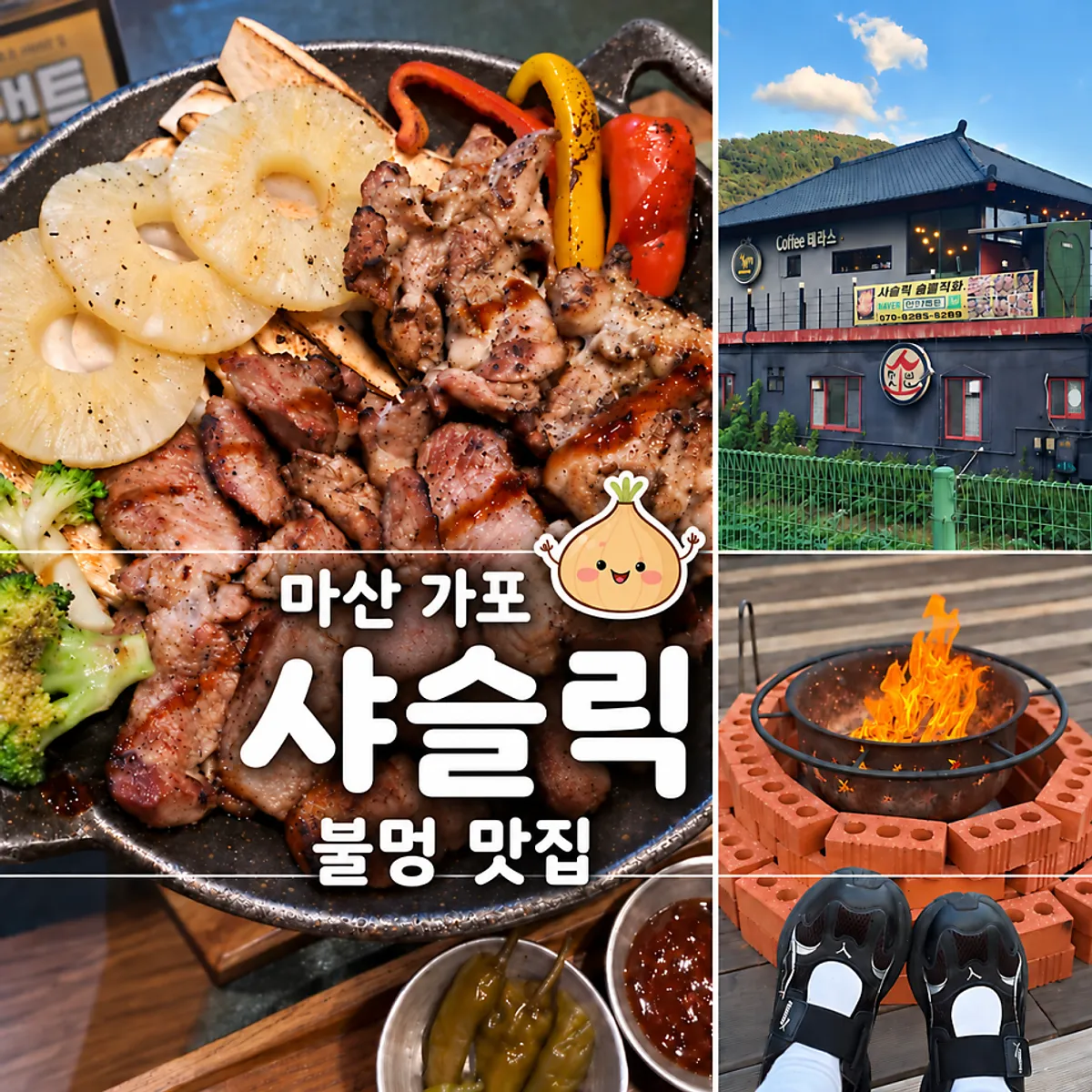 마산 가포 샤슬릭 마산점 대표 사진