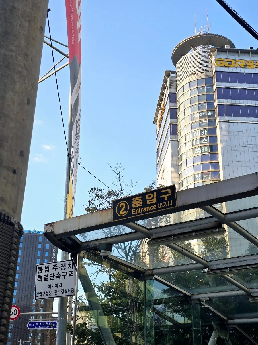 Street view near Exit 2 of Sillim Station on Line 2