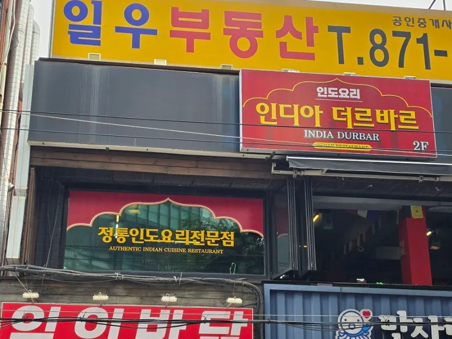 신림역 인도 음식점 인디아 더르바르 건물 외관