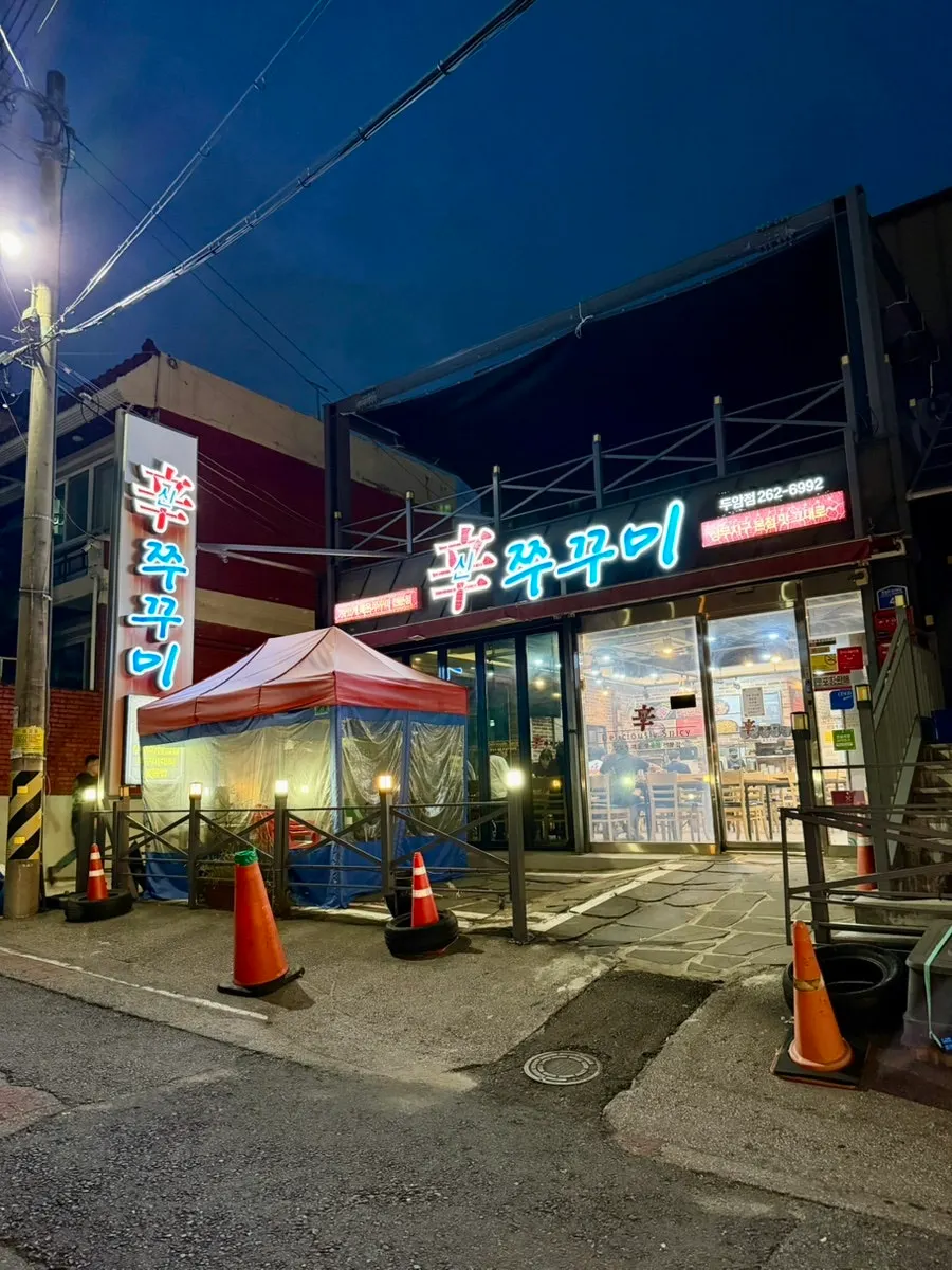 두암동 신쭈꾸미 무한리필 두암점 매장 외관