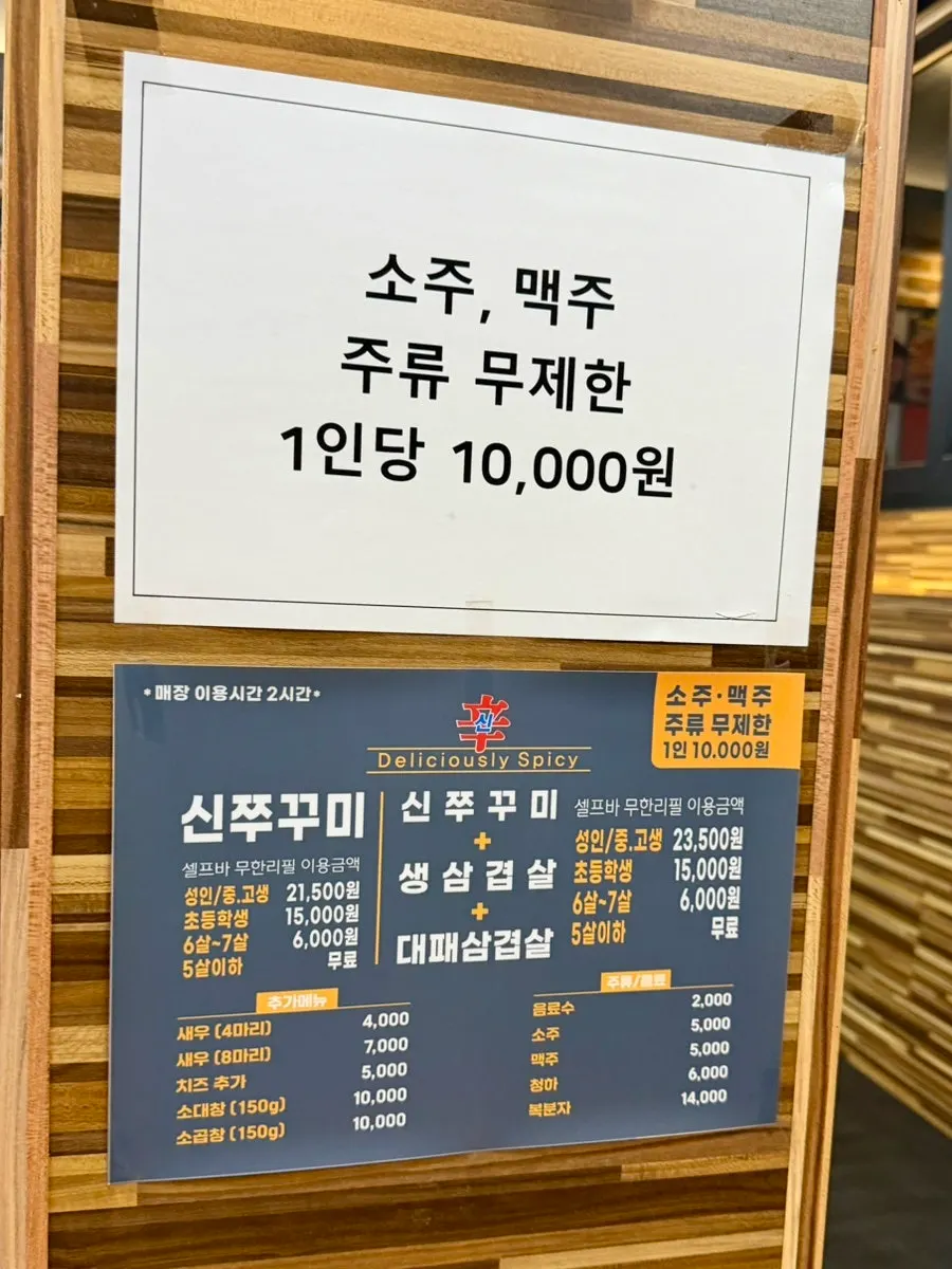 신쭈꾸미 두암점 무한리필 메뉴판과 요금 안내