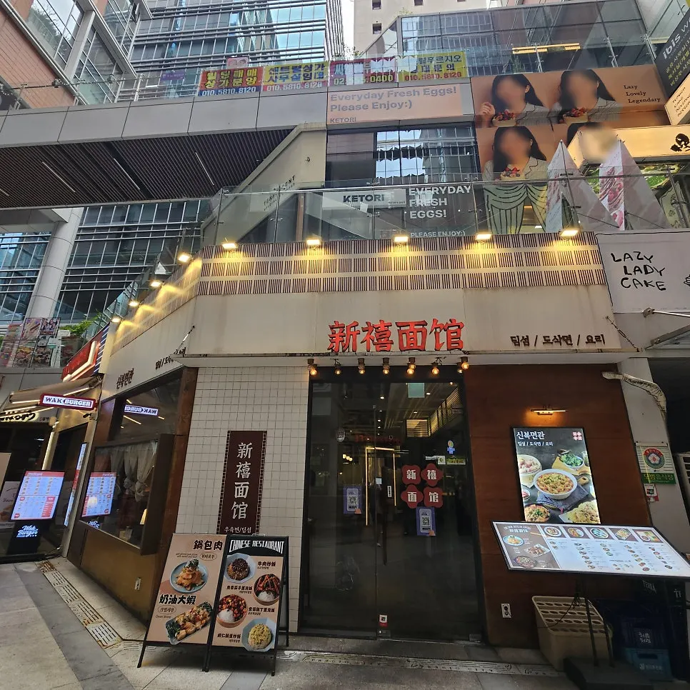 Exterior and sign of Sinbok Myeongwan