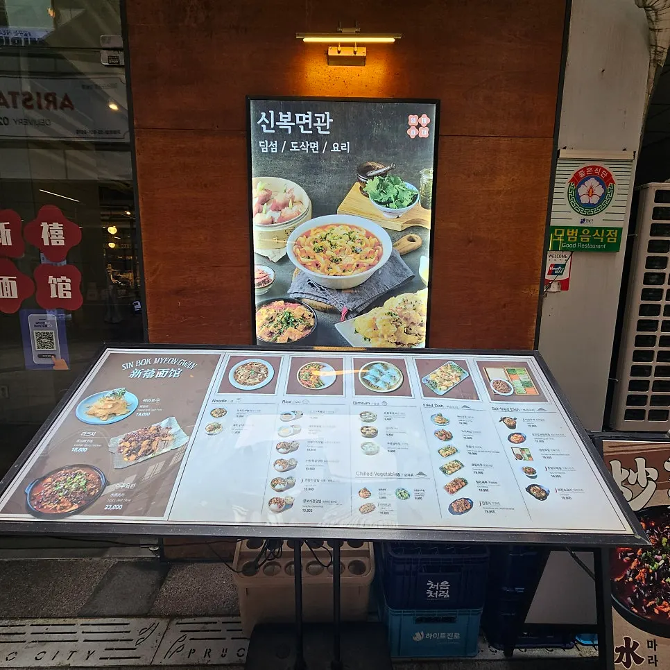 Menu standing board at the entrance of Sinbok Myeongwan