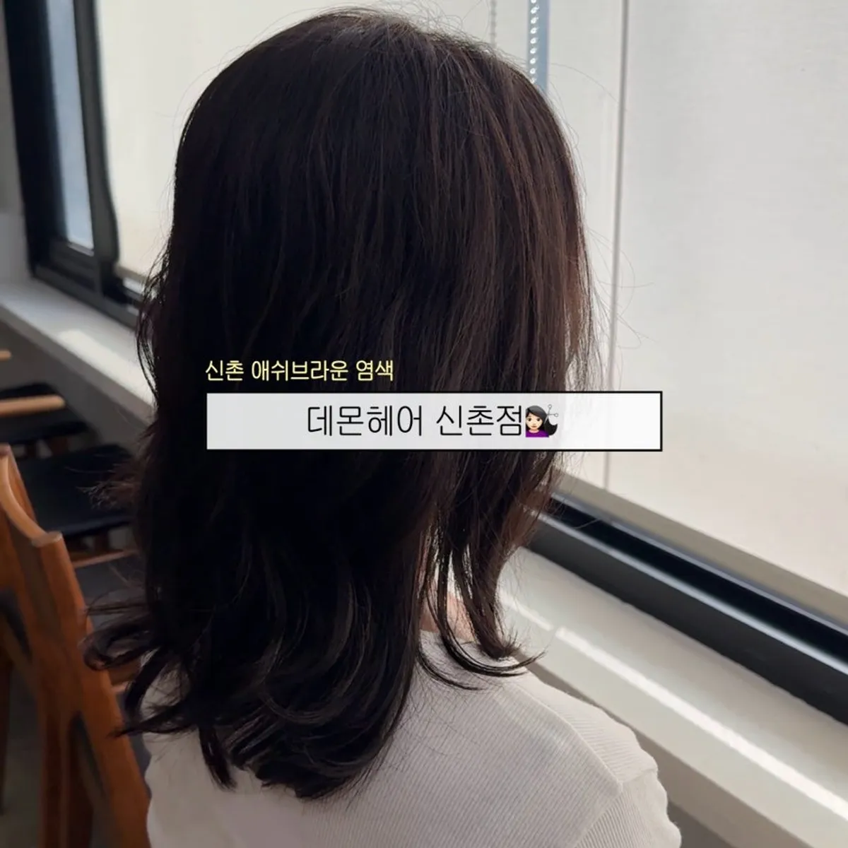 애쉬브라운 염색을 마친 머리 대표 사진