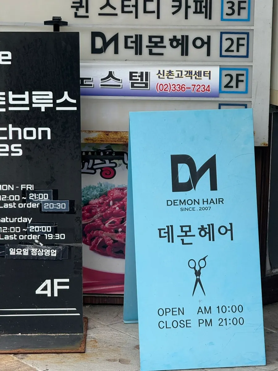 신촌 현대백화점 맞은편 데몬헤어 신촌점 건물