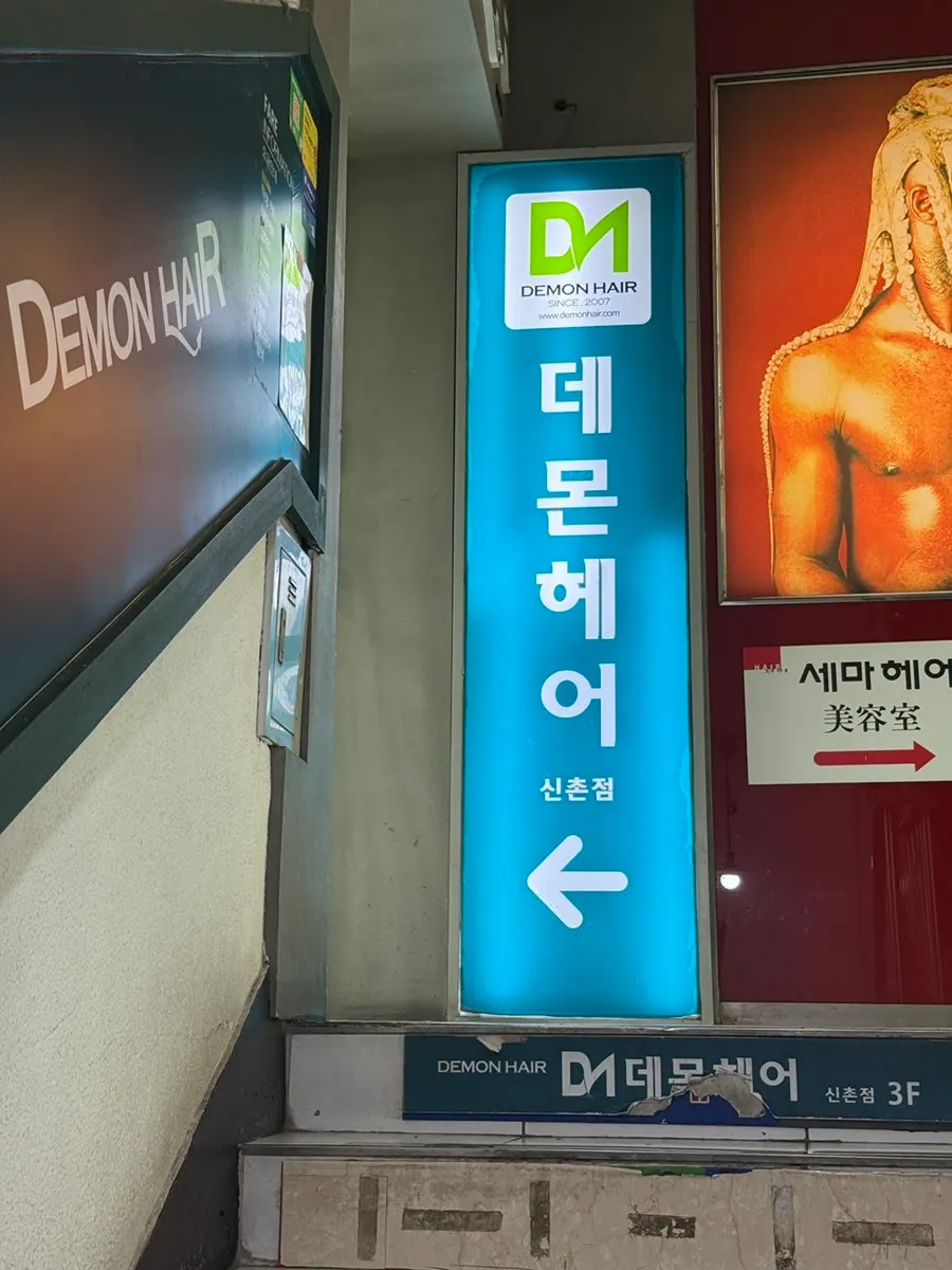 데몬헤어 신촌점 간판과 계단