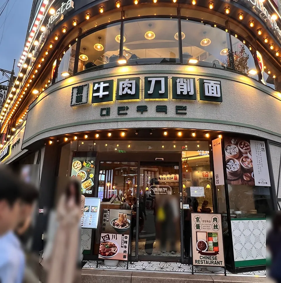 Exterior of Cheonghwaweon with beef knife-cut noodles lettering