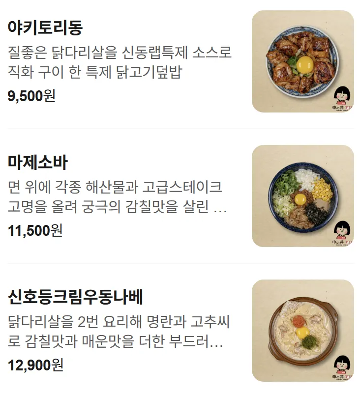 덮밥 화로구이 규카츠가 적힌 신동랩 메뉴판