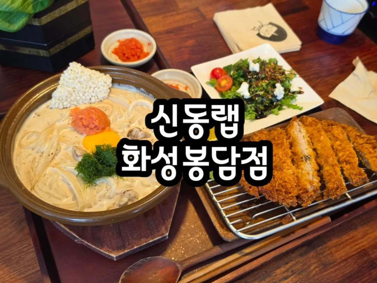 신동랩 화성봉담점 일식 상차림 대표 사진