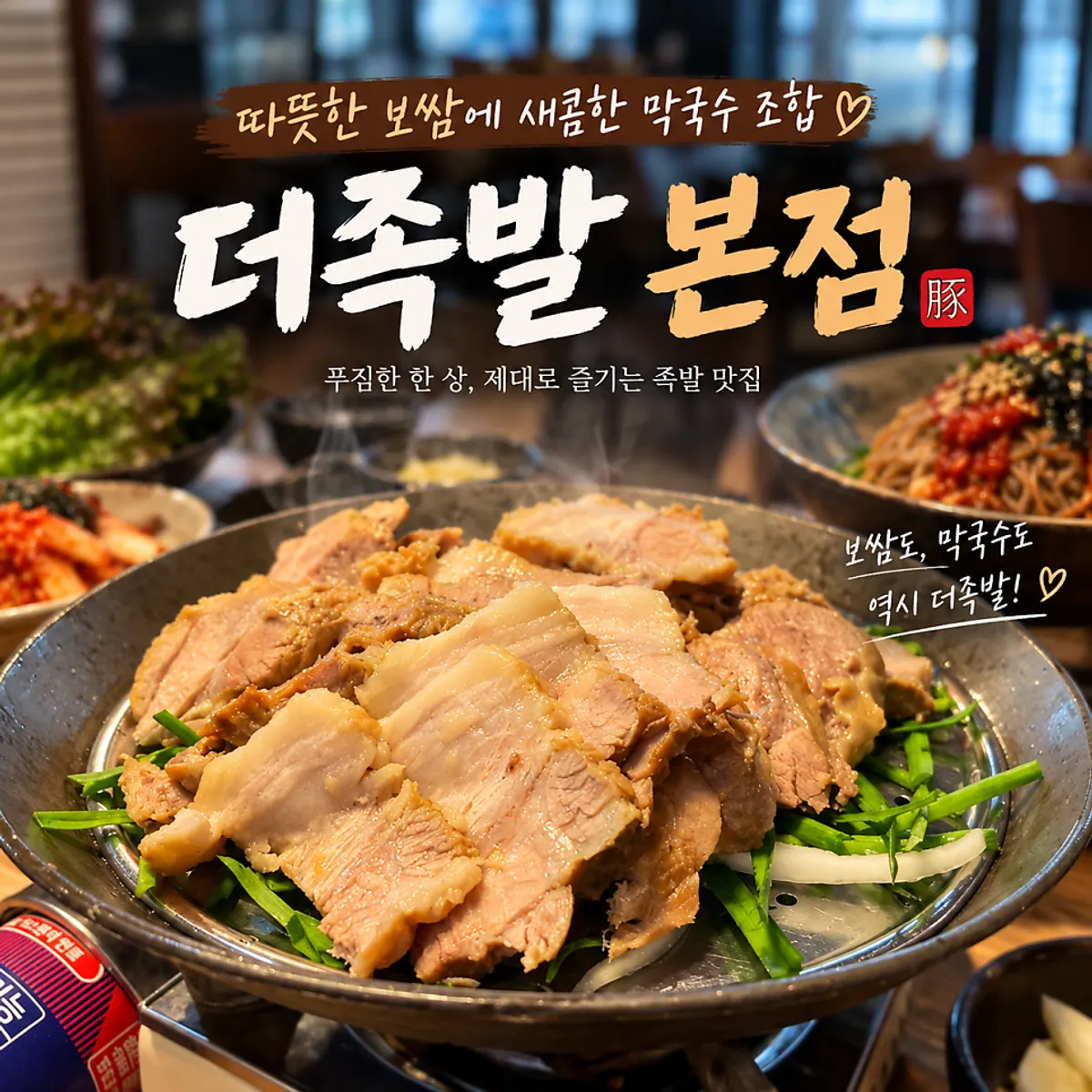 더족발 신도림본점 보쌈과 쟁반막국수 상차림