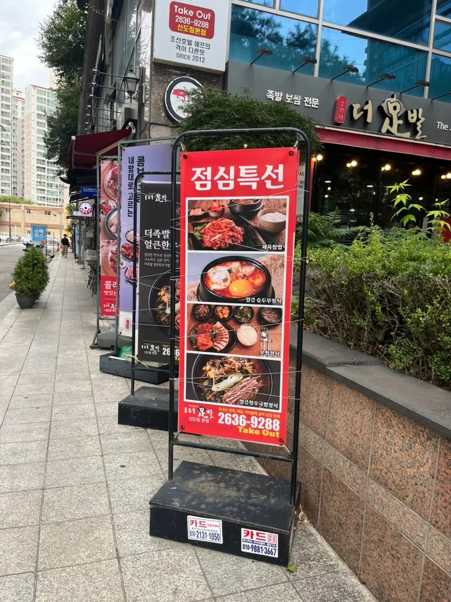 신도림3차푸르지오 상가 1층 더족발 신도림본점 외관
