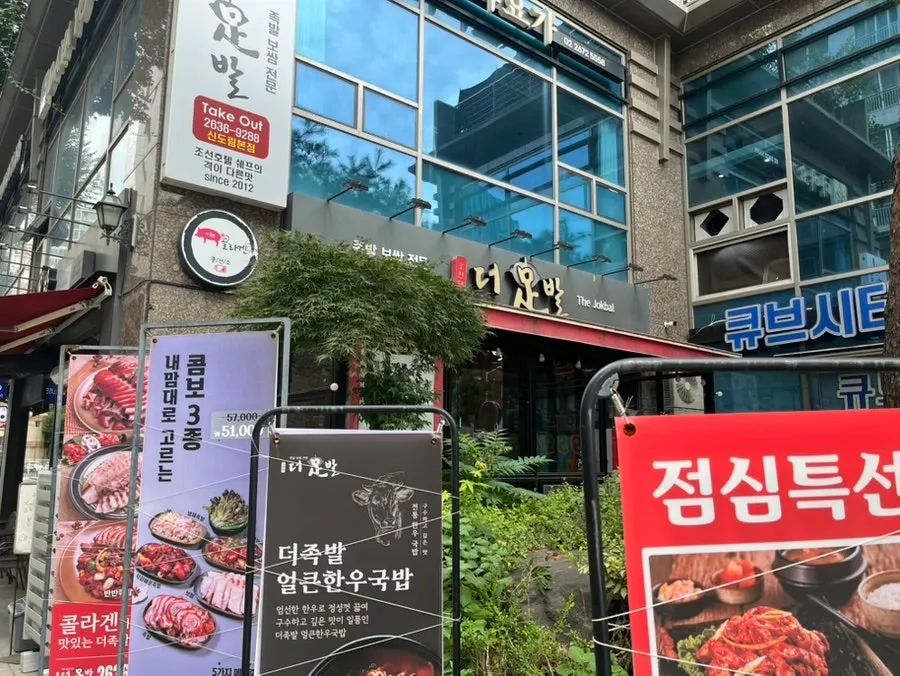 더족발 신도림본점 입구 주변 모습