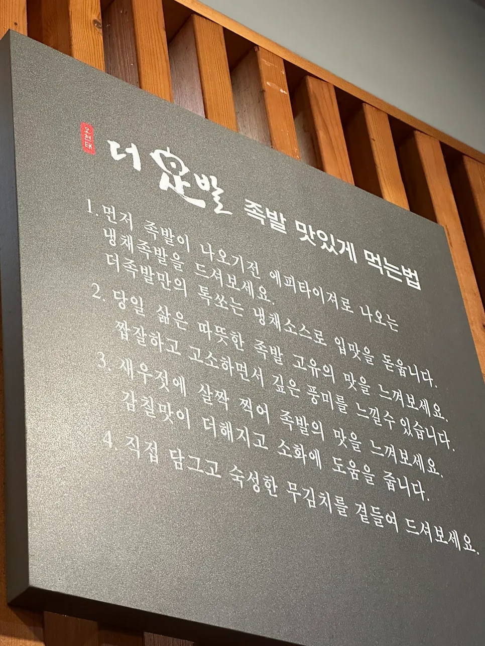 Wall sign explaining how to eat the jokbal for best flavor
