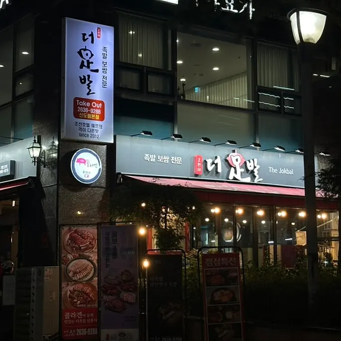 Exterior of The Jokbal between Sindorim and Guro stations