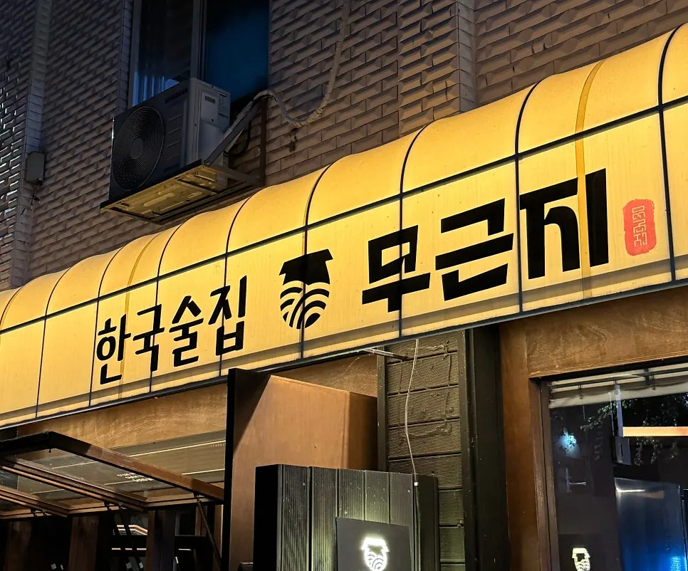 한국술집 무근지 매장 외관