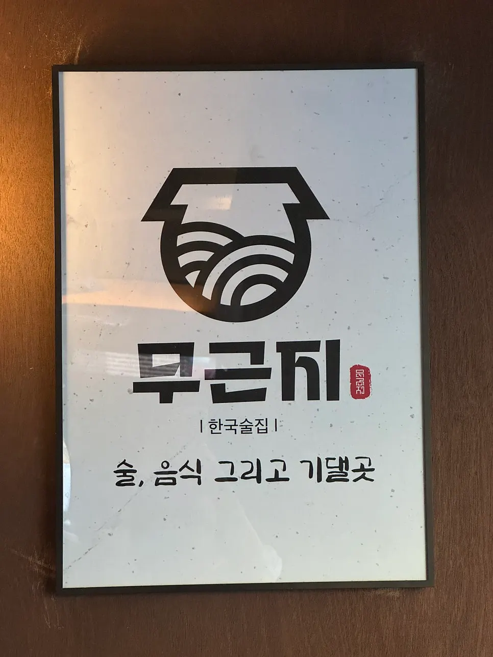 평일 저녁 무근지 매장 앞 모습