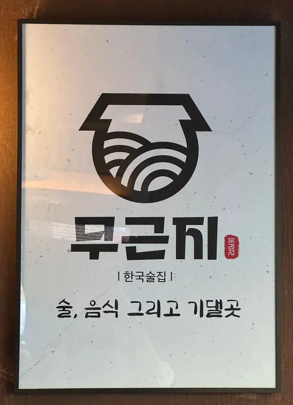 무근지에서의 저녁 술상 마무리