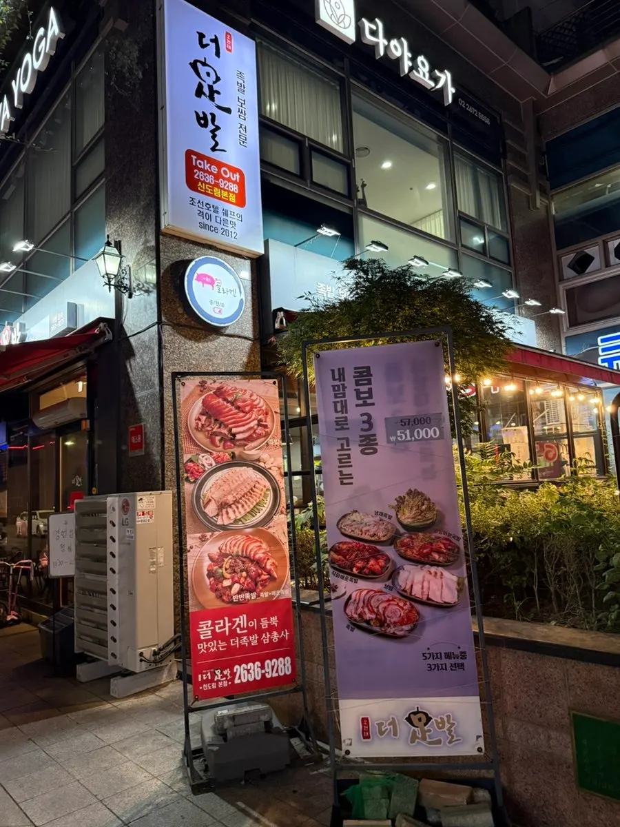 The Jokbal Sindorim Main Branch sign on the main street