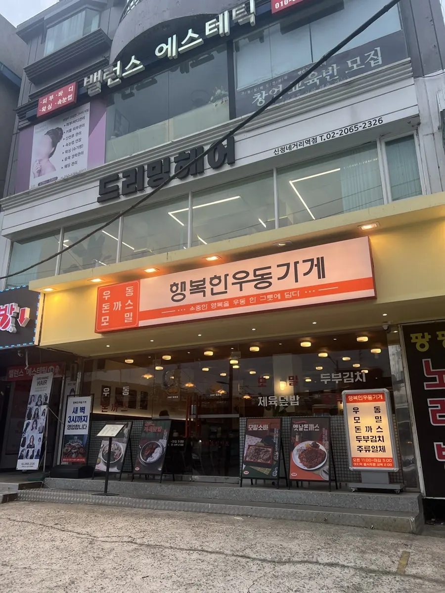 행복한우동가게 신정네거리역점 매장 앞 모습