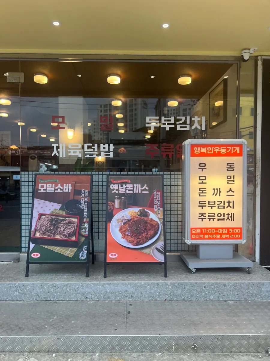 행복한우동가게 외관과 메뉴 안내