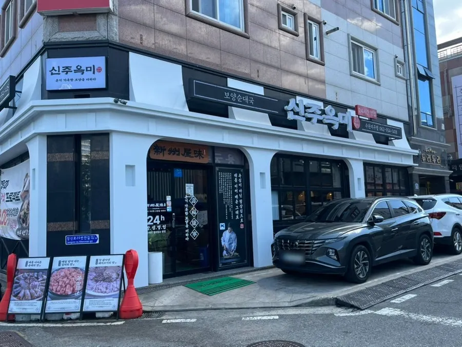 Exterior of Sinjuokmi gukbap restaurant in Suwan District, Gwangju