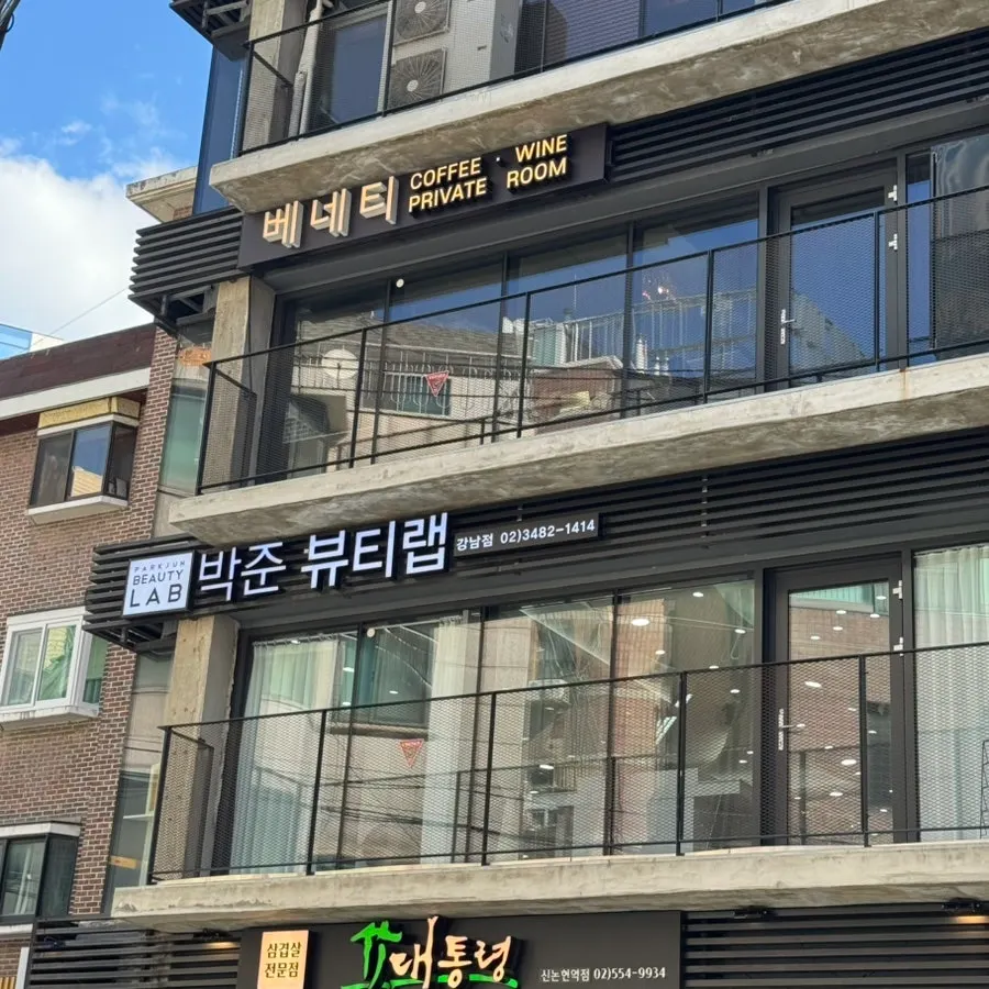 신논현역 4번 출구 인근 박준뷰티랩 강남점 건물 외관