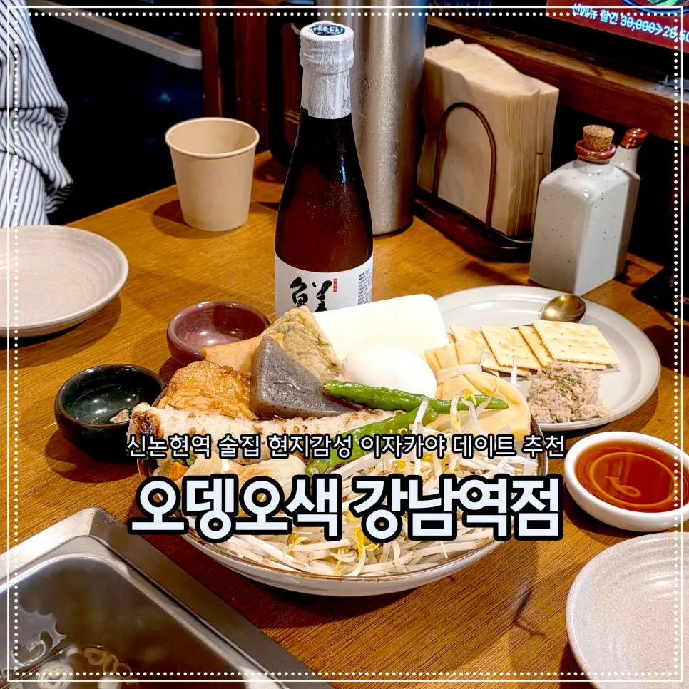 Introduction photo of Odeng Osaek Gangnam Station Branch, an izakaya near Sinnonhyeon Station