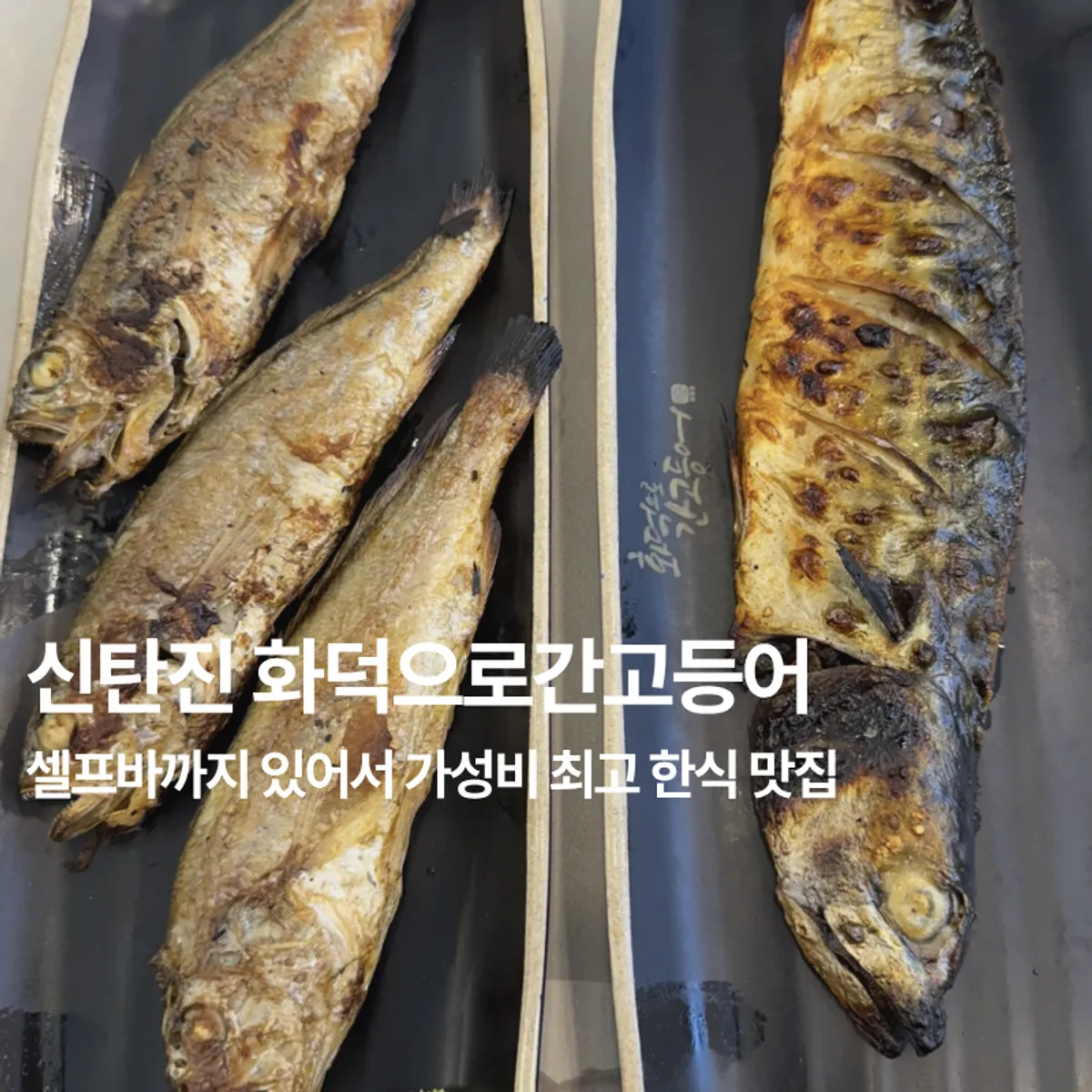 화덕으로간고등어 신탄진점 생선구이 한 상 대표 사진