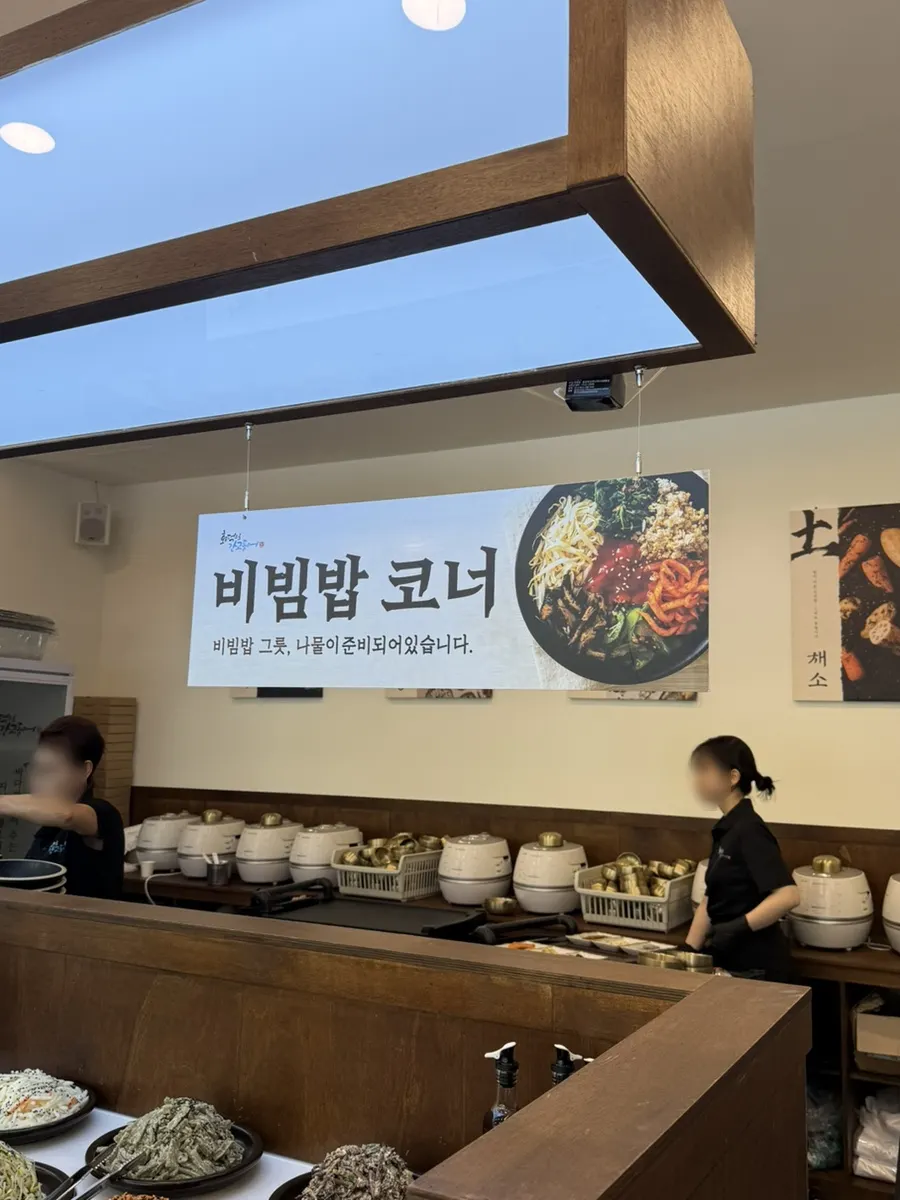 셀프바 비빔밥 코너와 나물 반찬