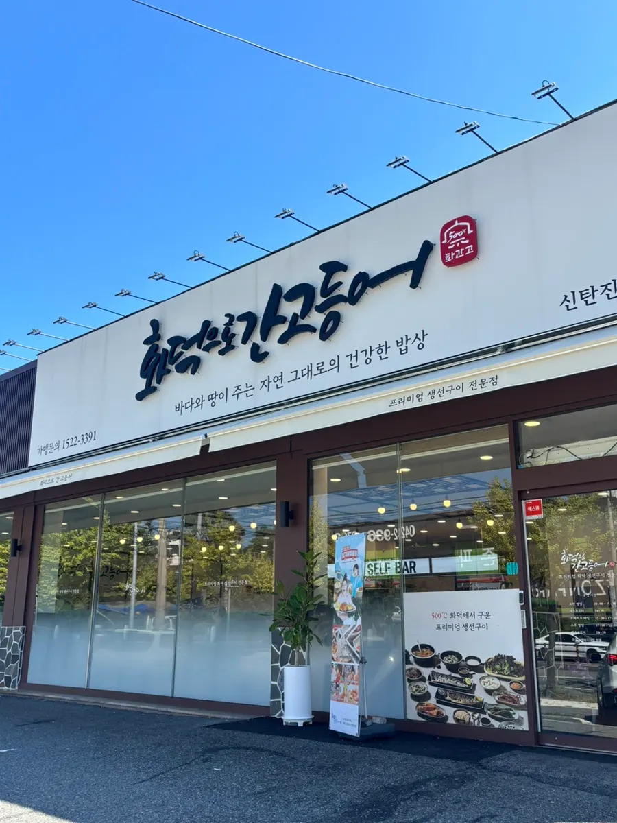 화덕으로간고등어 신탄진점 외관