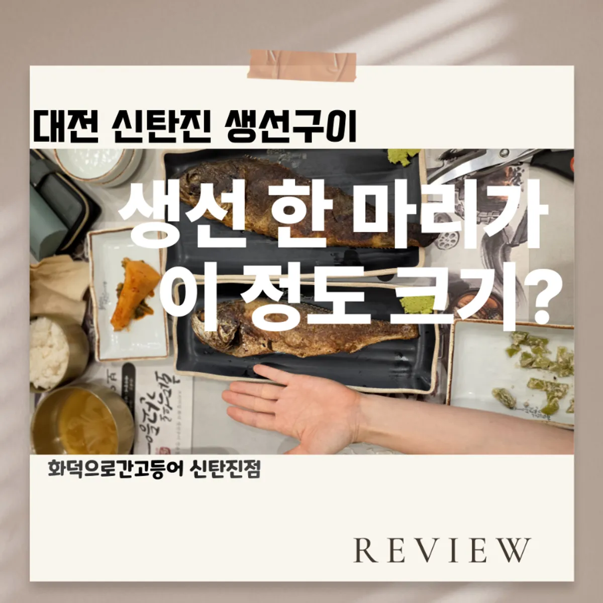 화덕으로간고등어 신탄진점 화덕 임연수구이 한 상
