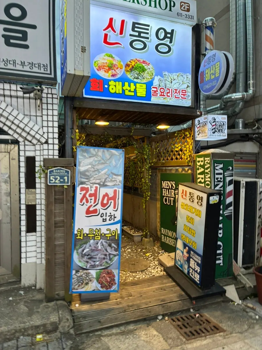 부산 대연동 횟집 신통영 경성대점 대표 이미지