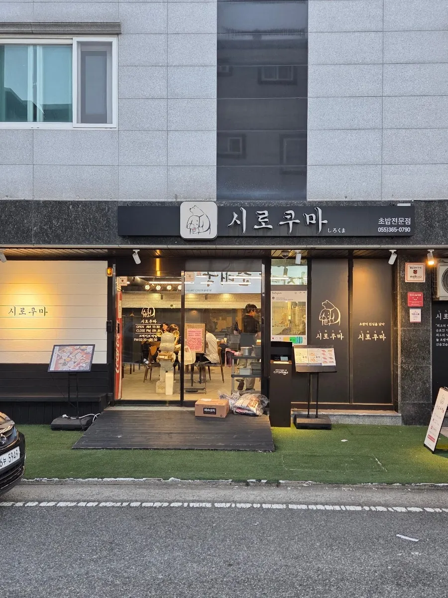 양산 물금 스시 맛집 시로쿠마 외부 모습