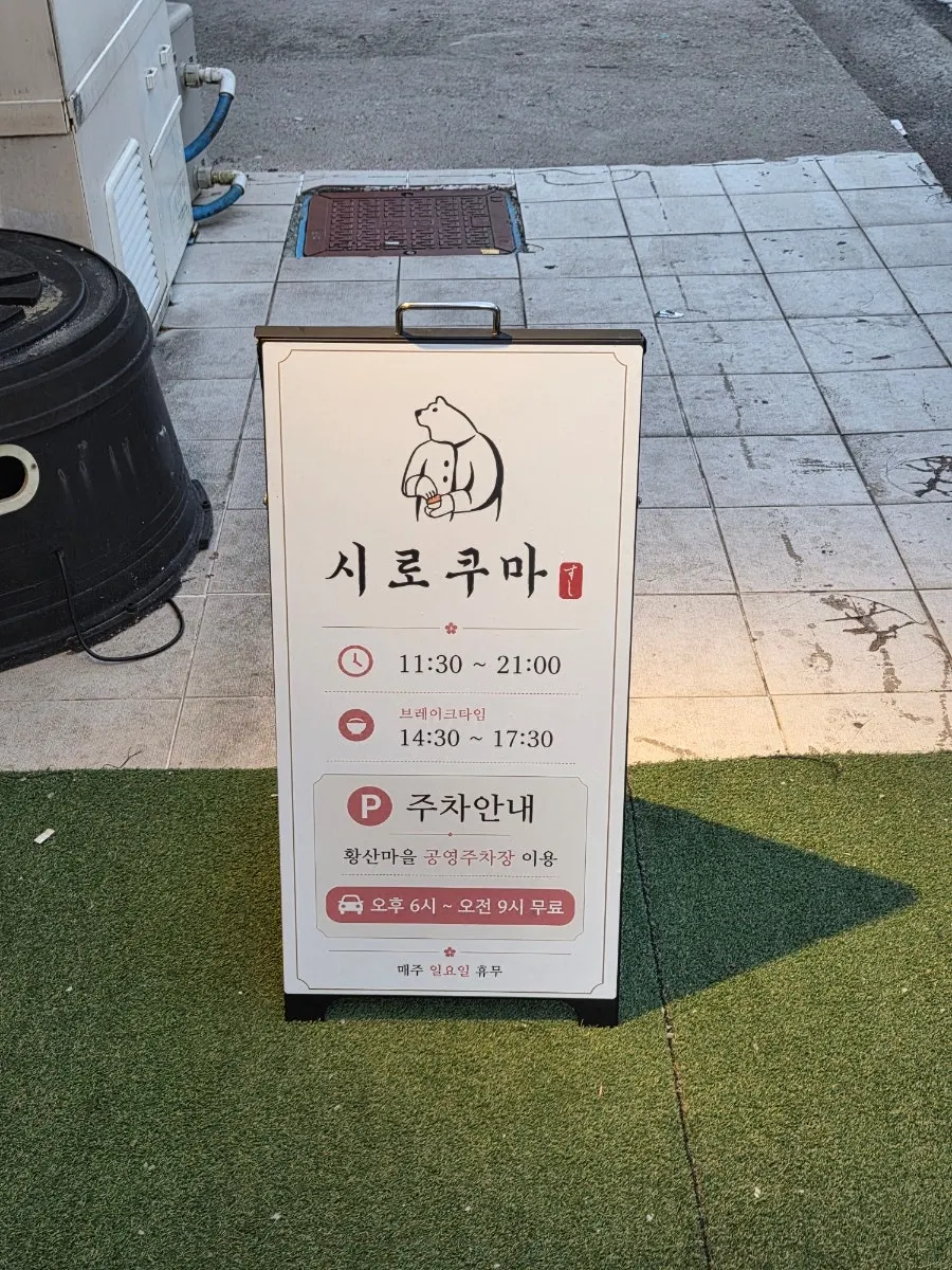 시로쿠마 매장 입구와 안내 표기