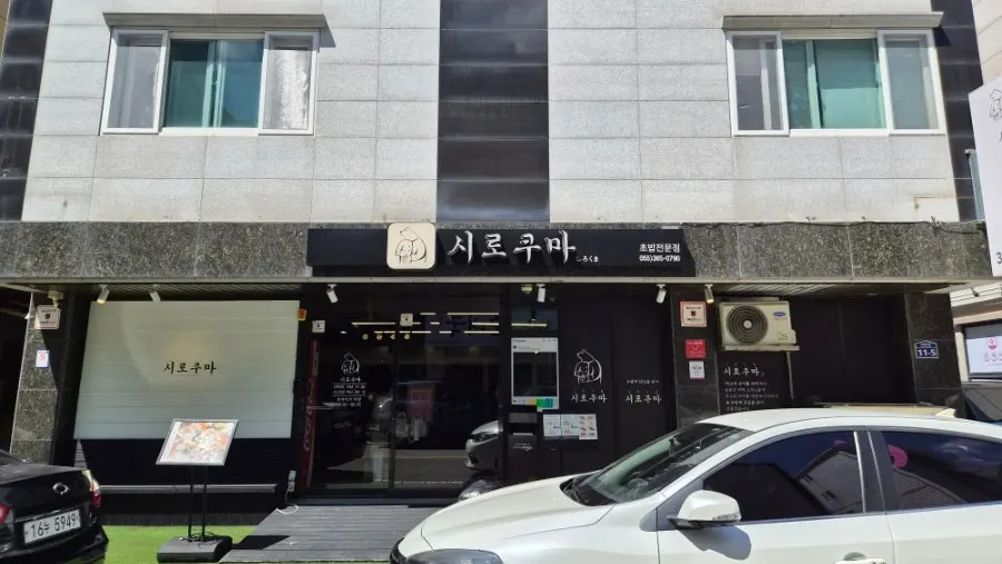 Shirokuma's storefront and parking spaces in the Beomeo residential area
