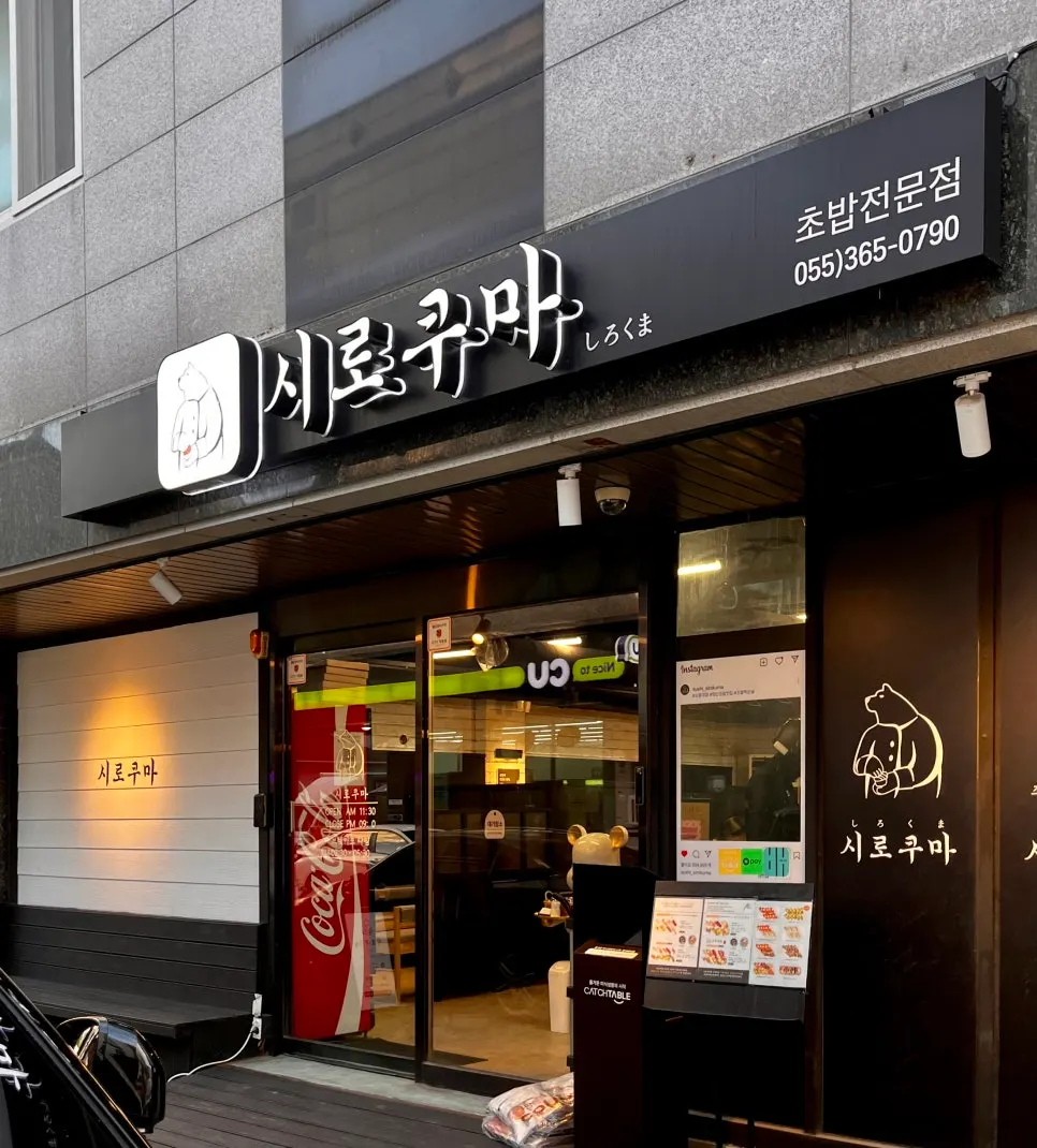Entrance and signage area of Shirokuma