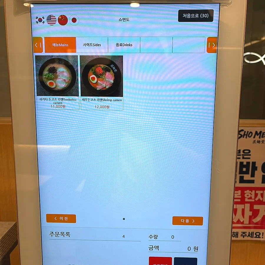 Shomendo's kiosk ordering screen