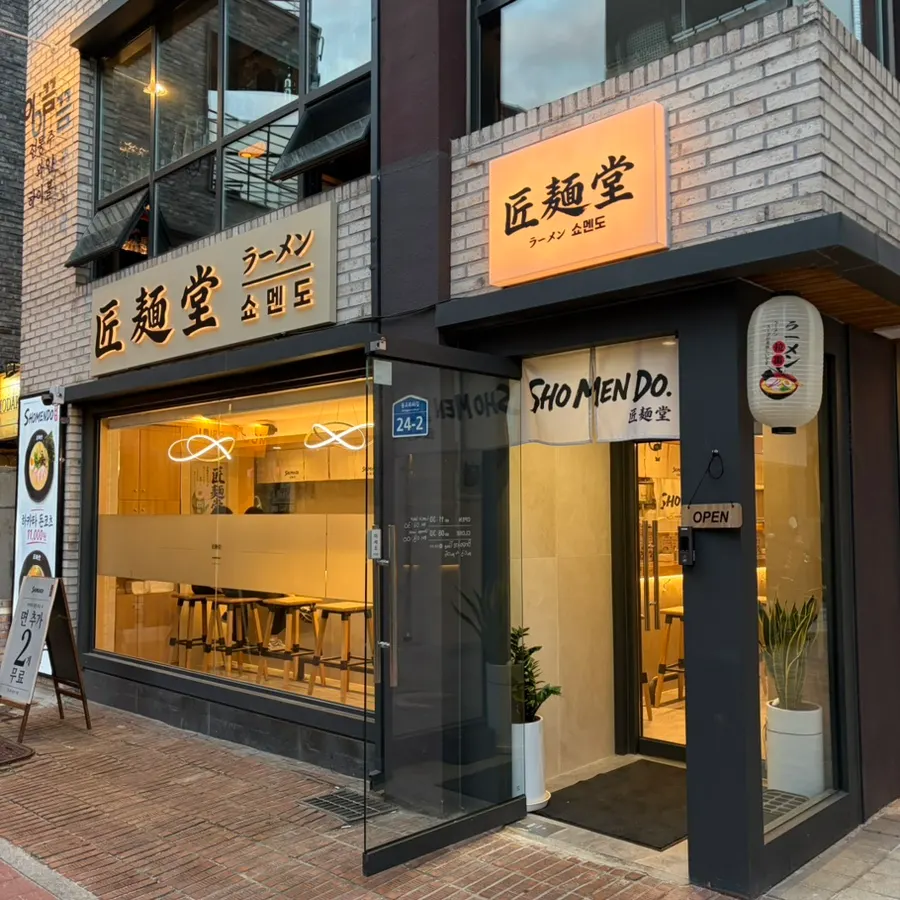 연남동 라멘집 쇼멘도 외관