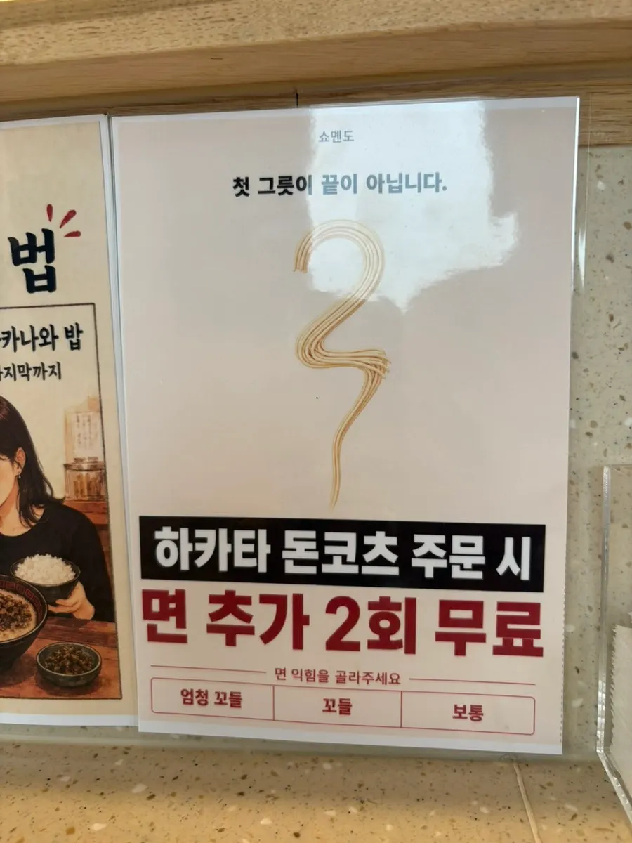 Sign about the free kaedama noodle refill