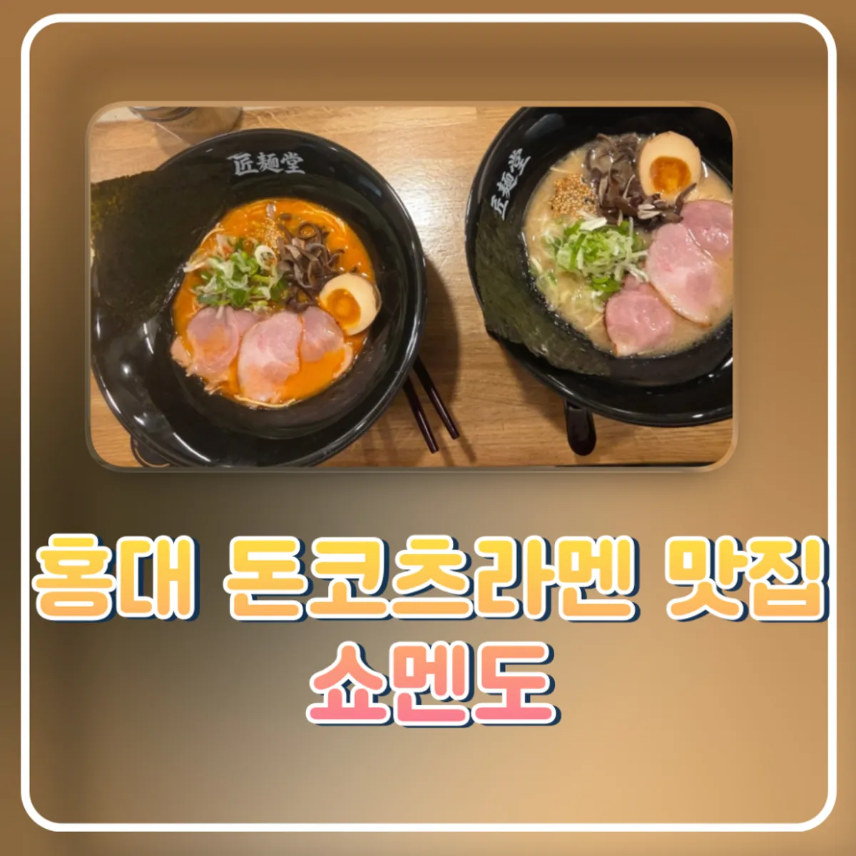 연남동 쇼멘도 하카타 돈코츠라멘 대표 사진
