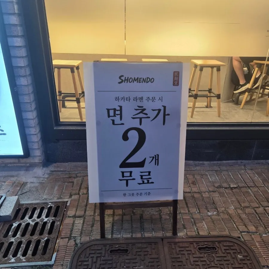 쇼멘도 입구와 매장 안내