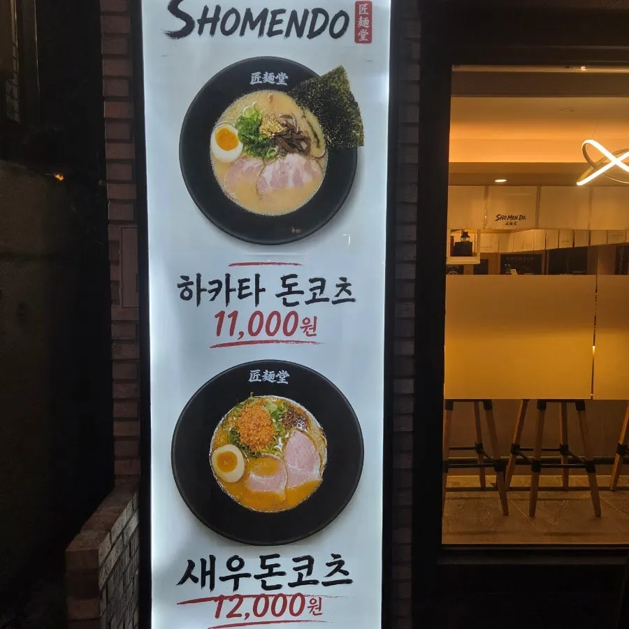 쇼멘도 하카타 돈코츠라멘 소개 안내