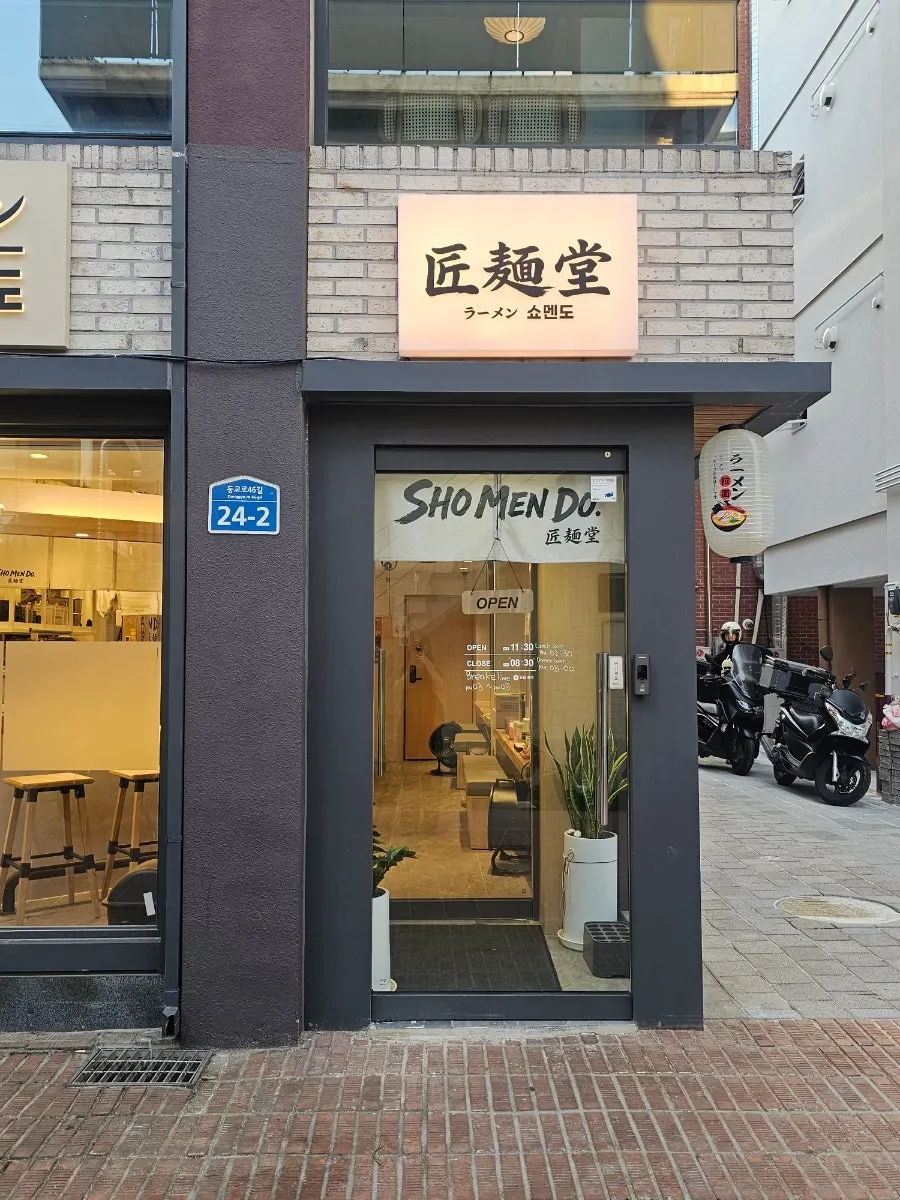 Shomendo's entrance on a weekday evening