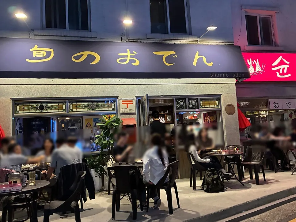 슌노오뎅 논현 가게 입구와 야장 자리