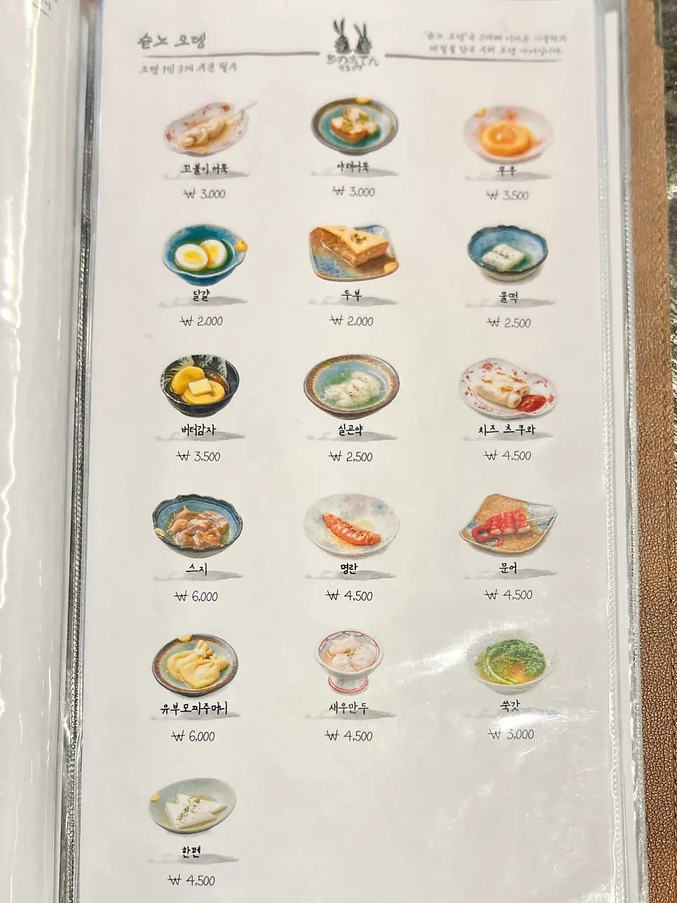 일본식 안주 메뉴가 적힌 메뉴판