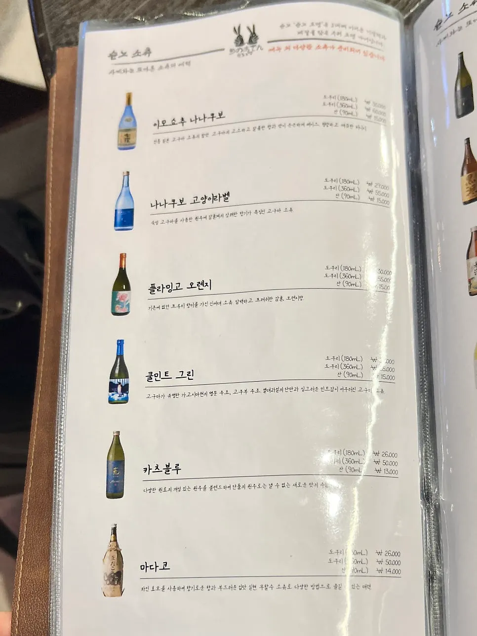 사케와 위스키가 적힌 메뉴판