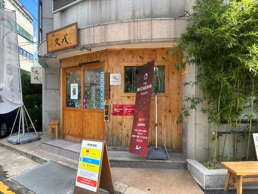 낮에 방문한 슌사이쿠보 화명 매장 입구